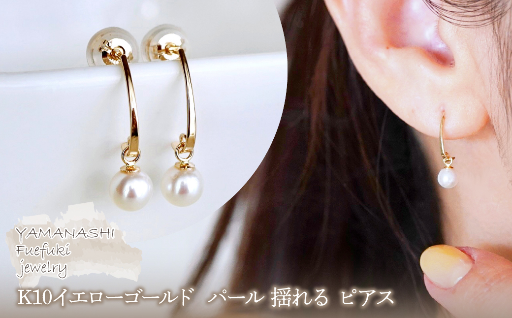 【ジュエリー】K10 イエローゴールド パール 揺れる ピアス 保証書付 SR-2222 242-002-c