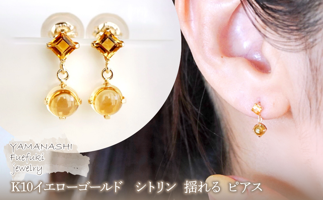【ジュエリー】K10 イエローゴールド シトリン 揺れる ピアス 保証書付 SR-2012 242-003-c