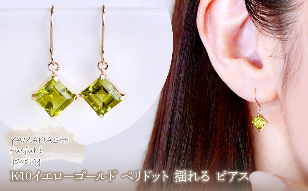 【ジュエリー】K10 イエローゴールド ペリドット 揺れる ピアス 保証書付 SE-2851 242-005-a