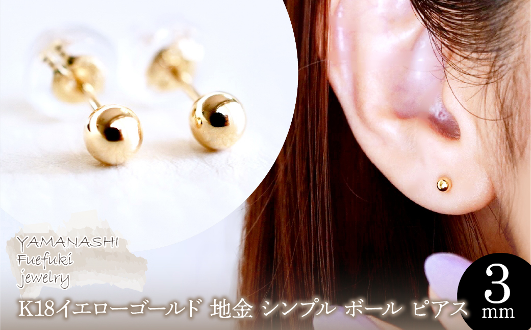 【ジュエリー】K18 18金 ゴールド 地金 シンプル ボール ピアス (3mm) 保証書付 KO-0001 242-007-b