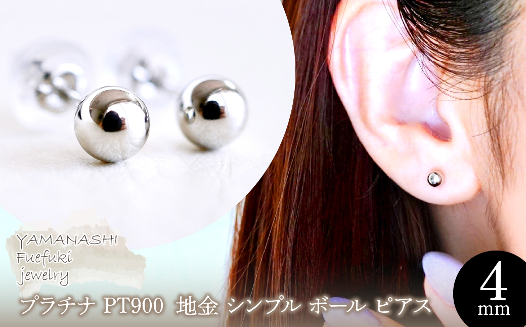 【ジュエリー】Pt900 プラチナ 地金 シンプル ボール ピアス (4mm) 保証書付 KO-0002 242-008-a