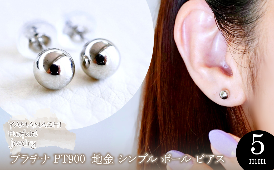 【ジュエリー】Pt900 プラチナ 地金 シンプル ボール ピアス (5mm) 保証書付 KO-0003 242-009-a