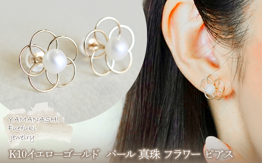 【ジュエリー】K10 イエローゴールド パール 真珠 フラワー ピアス 保証書付 SE-1858 242-012