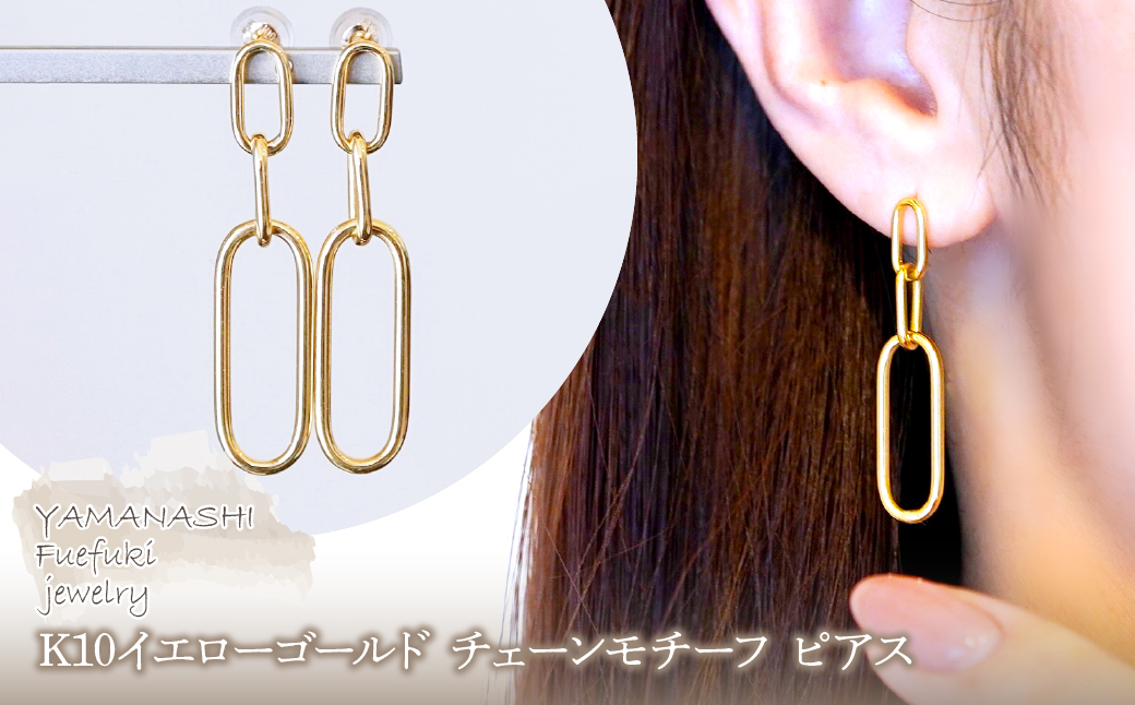 【ジュエリー】K10イエローゴールド 地金 おしゃれ チェーンモチーフ ピアス 保証書付 SGL-22636　242-015