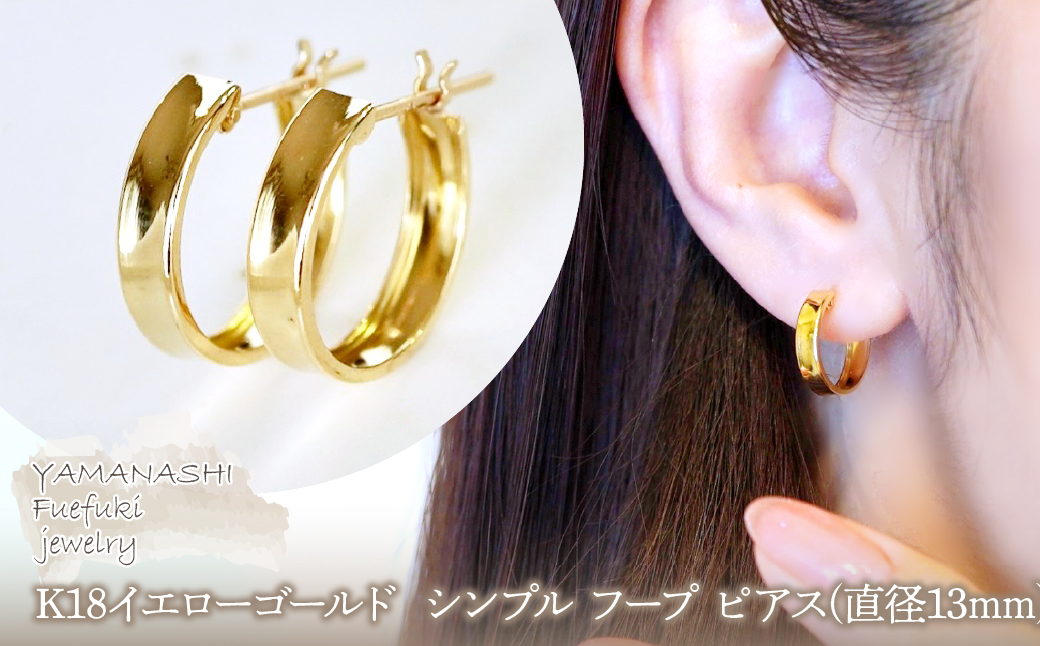【ジュエリー】K18 イエローゴールド 地金 シンプル フープ ピアス(直径13mm) 保証書付 SKR-2133　242-016