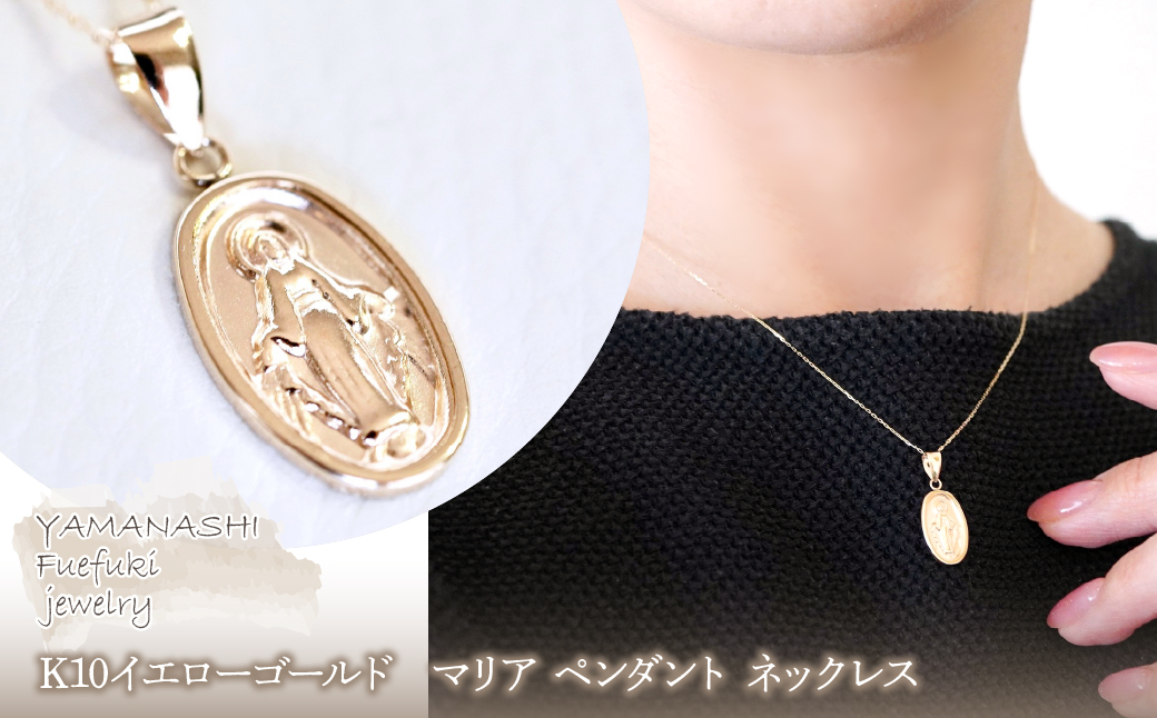 【ジュエリー】K10イエローゴールド 地金 おしゃれ マリア ペンダント ネックレス 保証書付 SYP-2434　242-017