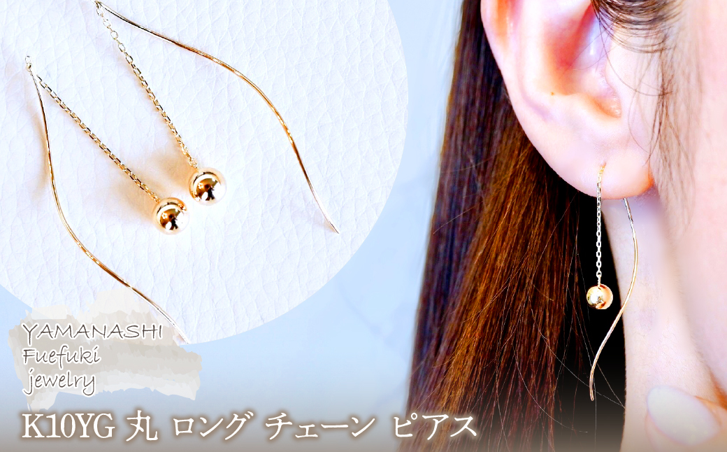 【ジュエリー】K10YG イエローゴールド 丸 ロング チェーン ピアス 保証書付 SMK-5219丸 242-019-a