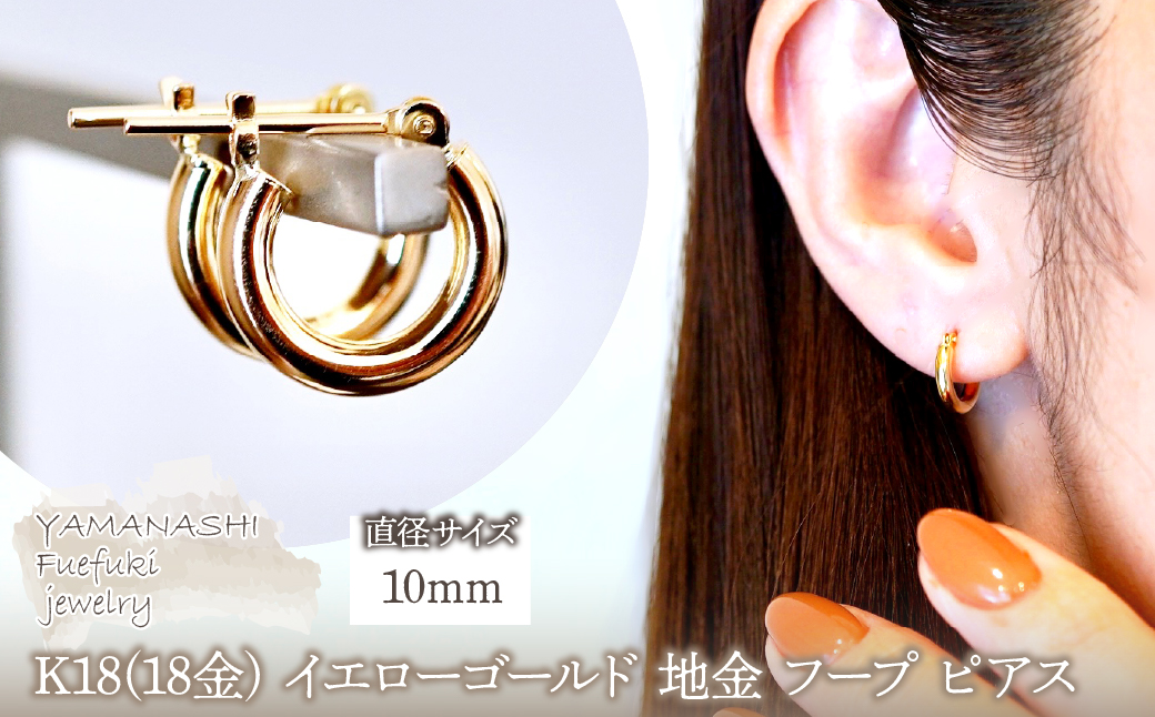 K18(18金) イエローゴールド 地金 フープ ピアス (直径10mm)シンプル 保証書付 SMK-2x10 242-020-a