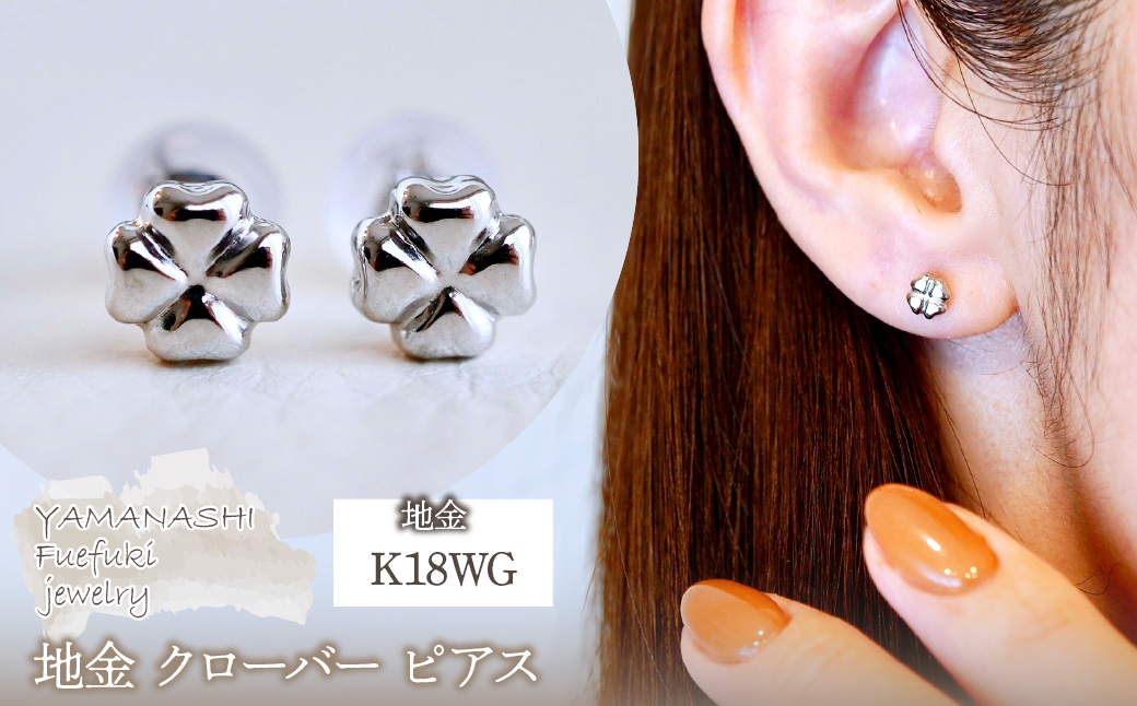 K18WG(18金) ホワイトゴールド 地金 クローバー ピアス シンプル 幸運 希望 幸福 愛情 健康 保証書付 KO-0063 242-021-b