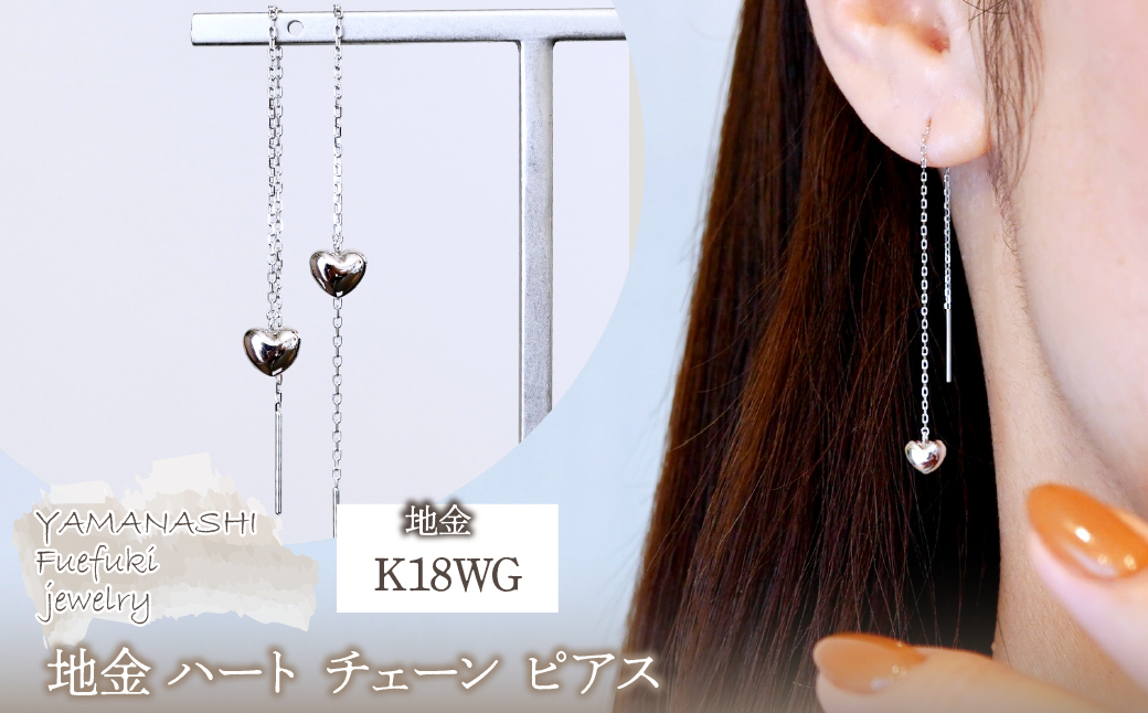 K18WG(18金) ホワイトゴールド 地金 ハート チェーン ピアス シンプル  保証書付 KO-0066 242-026-b