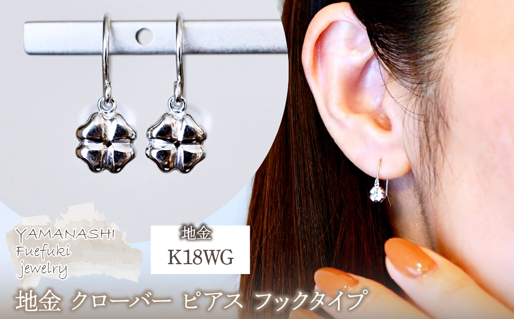 K18WG(18金) ホワイトゴールド 地金 クローバー ピアス フックタイプ シンプル 幸運 希望 幸福 愛情 健康 保証書付 KO-0069 242-027-b