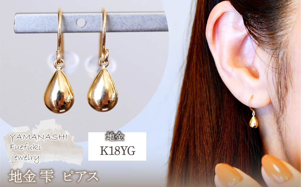 K18(18金) イエローゴールド 地金 雫  ピアス ティアドロップ ツユ形 フックタイプ シンプル  保証書付 KO-0067 242-028-a