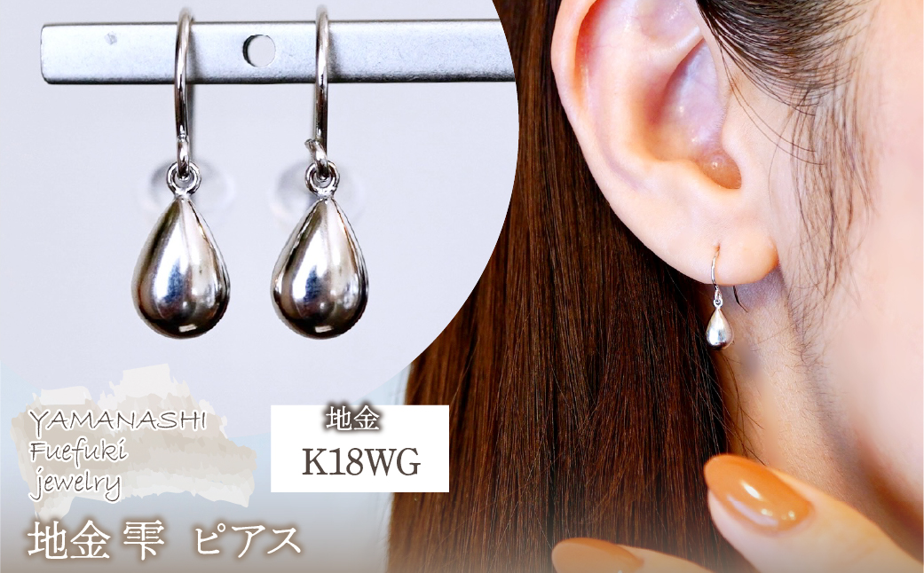 K18WG(18金) ホワイトゴールド 地金 雫  ピアス ティアドロップ ツユ形 フックタイプ シンプル  保証書付 KO-0067 242-028-b