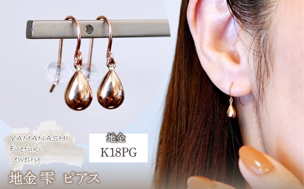 K18PG(18金) ローズゴールド 地金 雫  ピアス ティアドロップ ツユ形 フックタイプ シンプル  保証書付 KO-0067 242-028-c