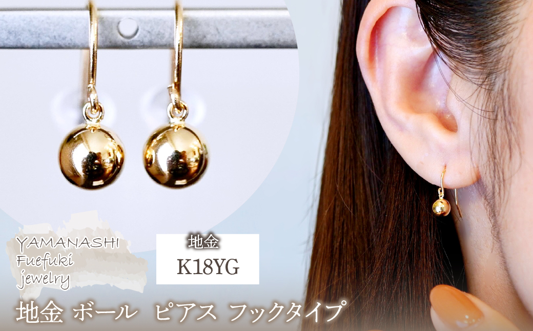 K18(18金) イエローゴールド 地金 ボール  ピアス フックタイプ シンプル  保証書付 KO-0068 242-029-a