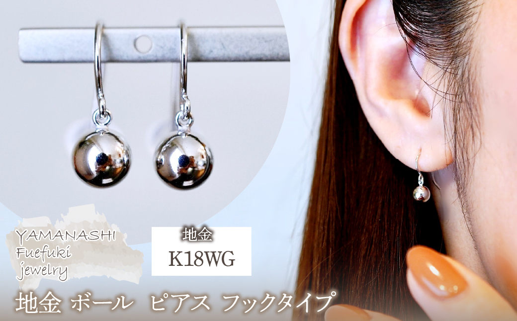 K18WG(18金) ホワイトゴールド 地金 ボール  ピアス フックタイプ シンプル  保証書付 KO-0068 242-029-b