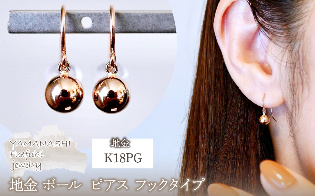 K18PG(18金) ローズゴールド 地金 ボール  ピアス フックタイプ シンプル  保証書付 KO-0068 242-029-c
