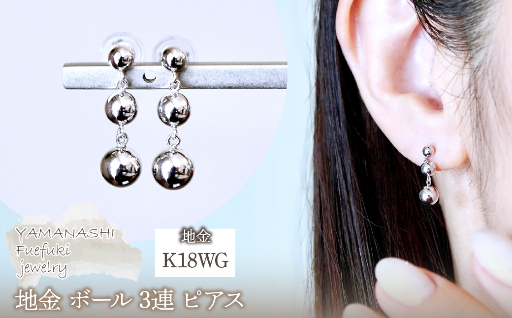 K18WG(18金) ホワイトゴールド 地金 ボール 3連 ピアス  保証書付 M760-1 242-030-a