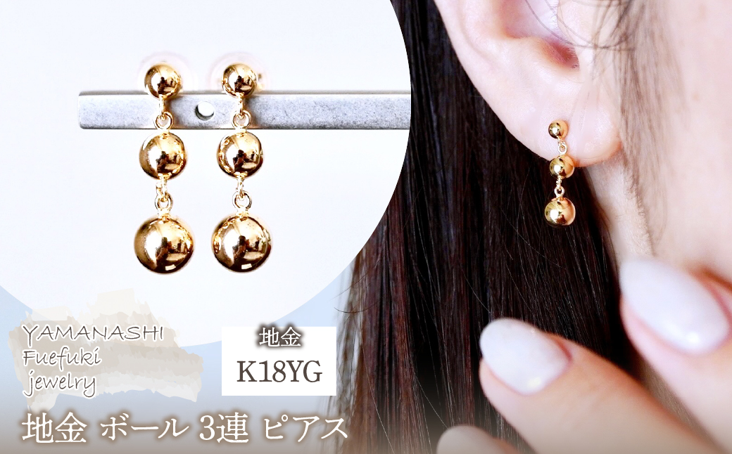 K18(18金) イエローゴールド 地金 ボール 3連 ピアス  保証書付 M760-1 242-030-b