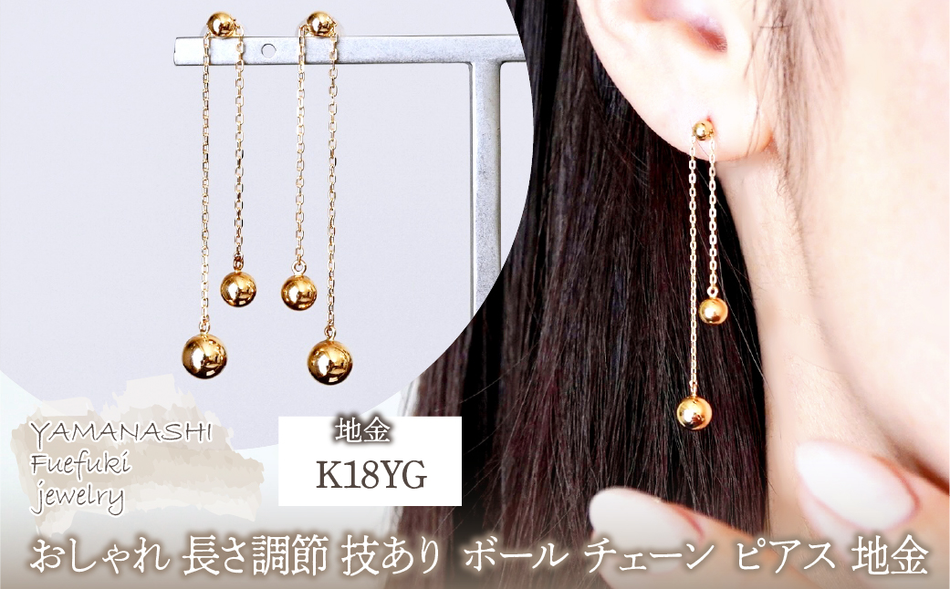 K18(18金) イエローゴールド おしゃれ 長さ調節 技あり ボール チェーン ピアス 地金  (直径3mm4mm 5mm) 保証書付 M1237-1 242-032