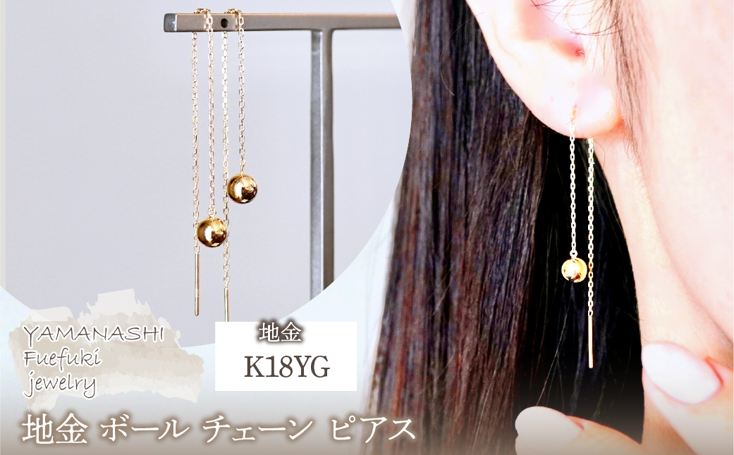 K18(18金) イエローゴールド 地金 ボール チェーン ピアス シンプル  保証書付 KO-0073 242-033-a