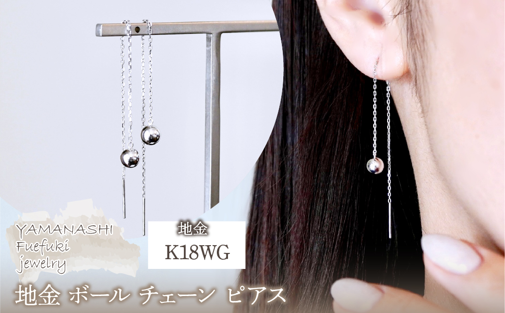K18WG(18金) ホワイトゴールド 地金 ボール チェーン ピアス シンプル  保証書付 KO-0073 242-033-b