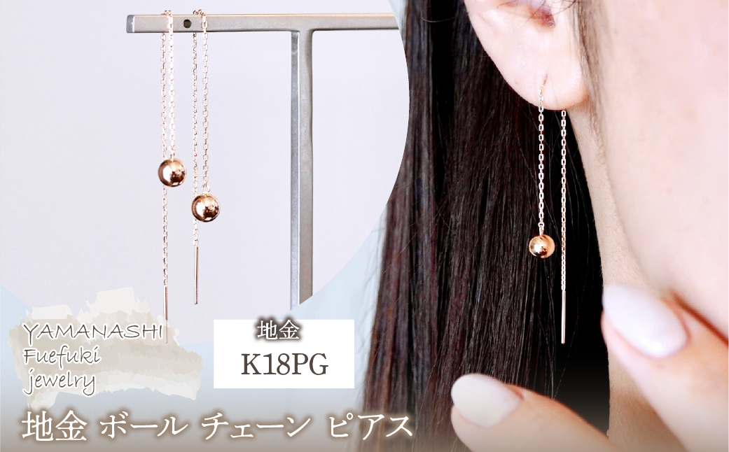 K18PG(18金) ローズゴールド 地金 ボール チェーン ピアス シンプル  保証書付 KO-0073 242-033-c