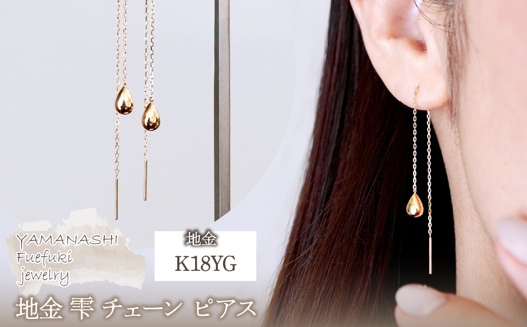 K18(18金) イエローゴールド 地金 雫 チェーン ピアス シンプル ツユ ティアドロップ 保証書付 KO-0070 242-034-a