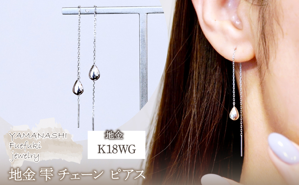K18WG(18金) ホワイトゴールド 地金 雫 チェーン ピアス シンプル ツユ ティアドロップ 保証書付 KO-0070 242-034-b