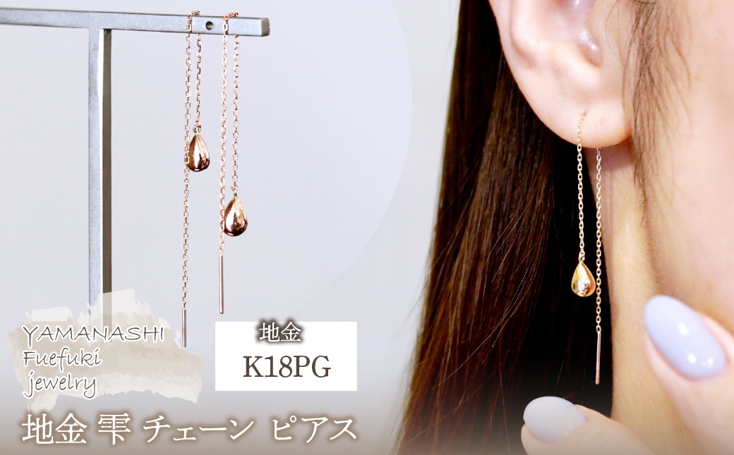 K18PG(18金) ローズゴールド 地金 雫 チェーン ピアス シンプル ツユ ティアドロップ 保証書付 KO-0070 242-034-c