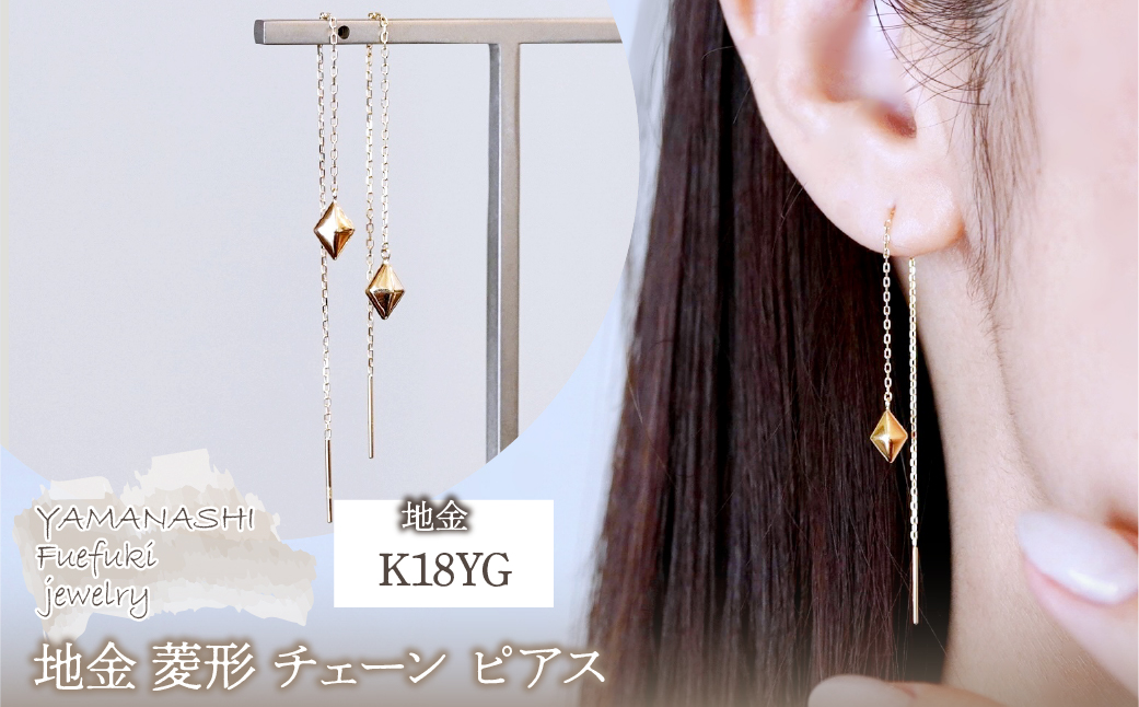 K18(18金) イエローゴールド 地金 菱形 チェーン ピアス シンプル  保証書付 KO-0071 242-035-a