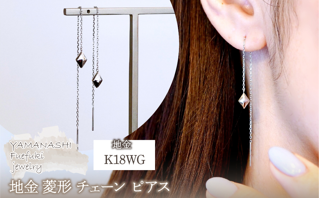 K18WG(18金) ホワイトゴールド 地金 菱形 チェーン ピアス シンプル  保証書付 KO-0071 242-035-b
