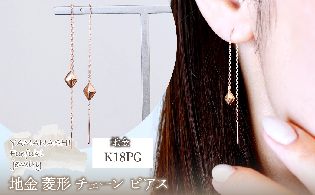 K18PG(18金) ローズゴールド 地金 菱形 チェーン ピアス シンプル  保証書付 KO-0071 242-035-c