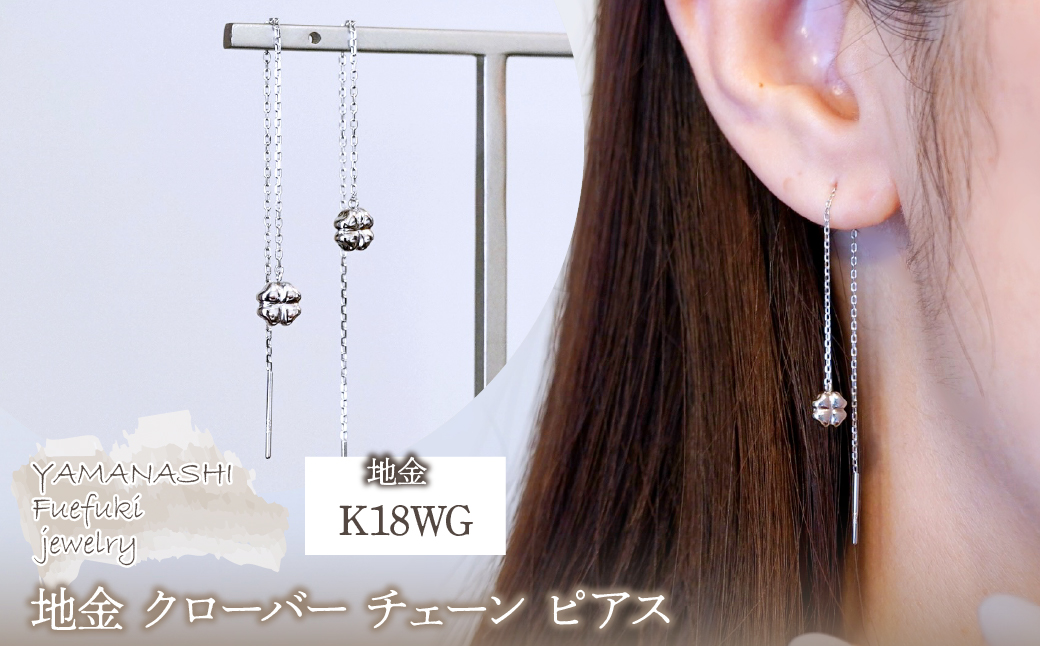 K18WG(18金) ホワイトゴールド 地金 クローバー チェーン ピアス シンプル 幸運 希望 幸福 愛情 健康 保証書付 KO-0072 242-036-b