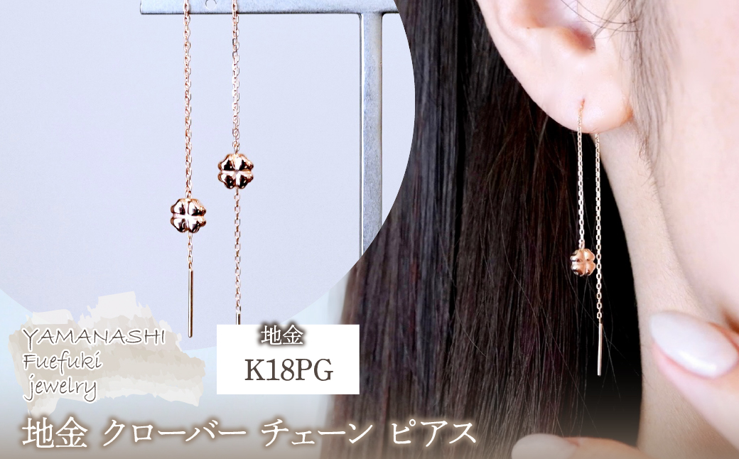 K18PG(18金) ローズゴールド 地金 クローバー チェーン ピアス シンプル 幸運 希望 幸福 愛情 健康 保証書付 KO-0072 242-036-c