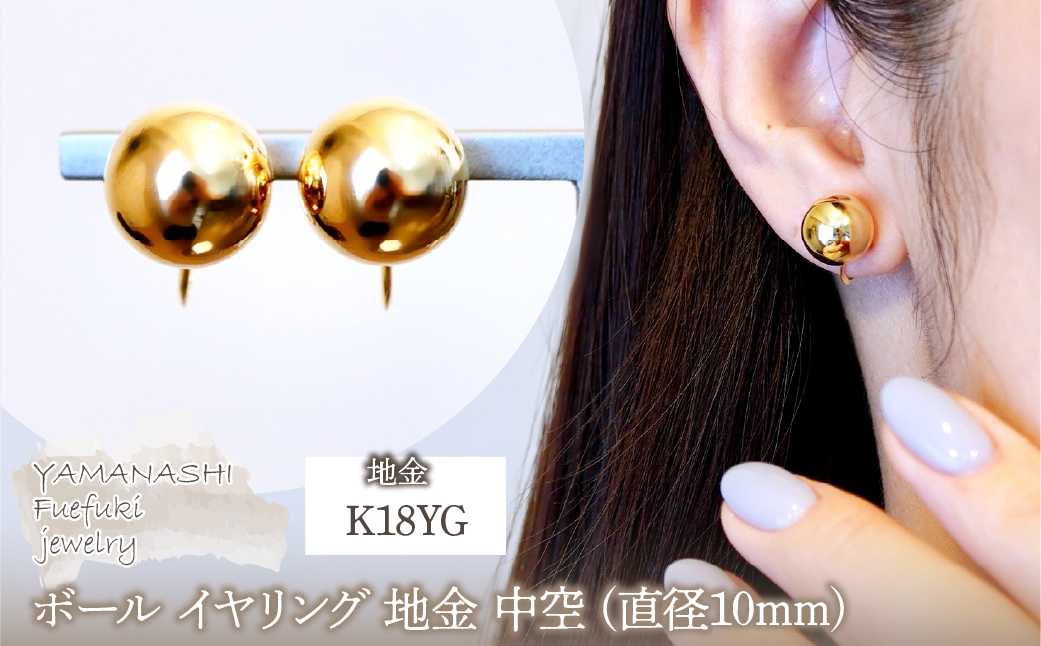 K18(18金) イエローゴールド ボール イヤリング 地金 中空 (直径10mm) 保証書付 KO-0075 242-037