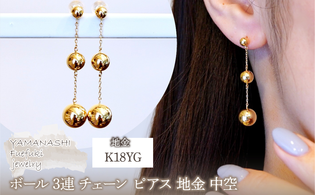 K18(18金) イエローゴールド ボール 3連 チェーン ピアス 地金 中空  保証書付 M710-1 242-039