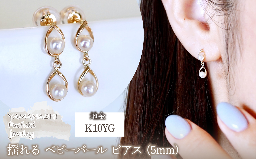 K10YG(10金) イエローゴールド 揺れる ベビーパール ピアス (5mm)  保証書付 2126 242-041