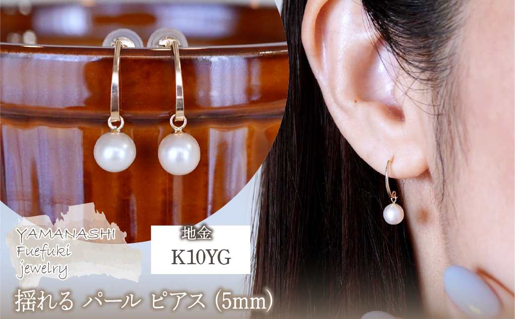 K10YG(10金) イエローゴールド 揺れる パール ピアス (5mm)  保証書付 SR-2222-1 242-042