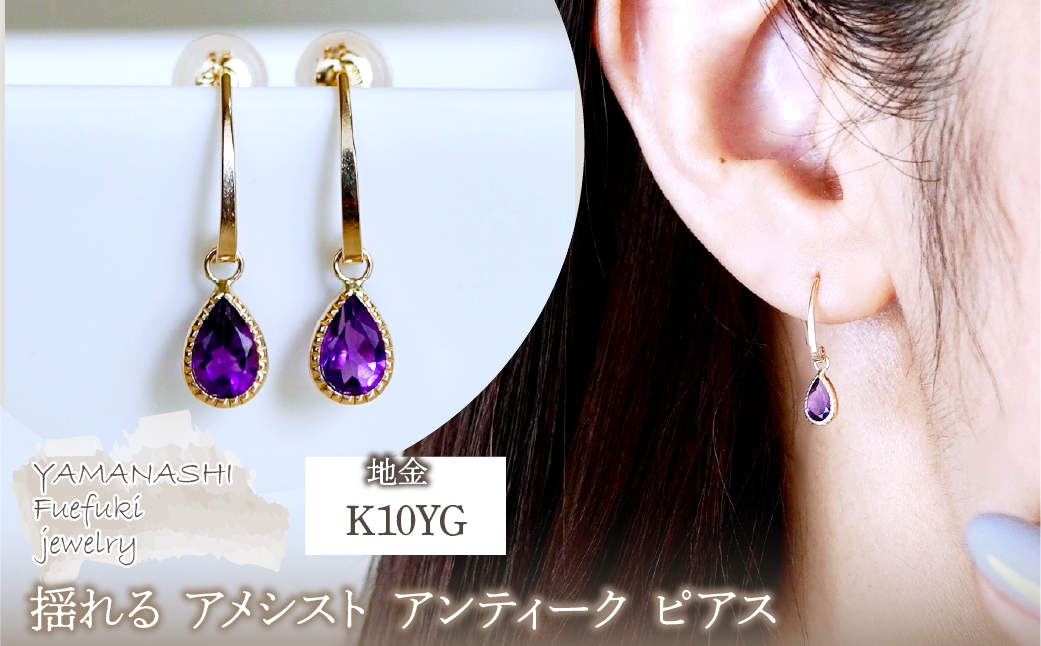 K10YG(10金) イエローゴールド 揺れる アメシスト アンティーク ピアス  保証書付 SR-2223-1 242-043-a