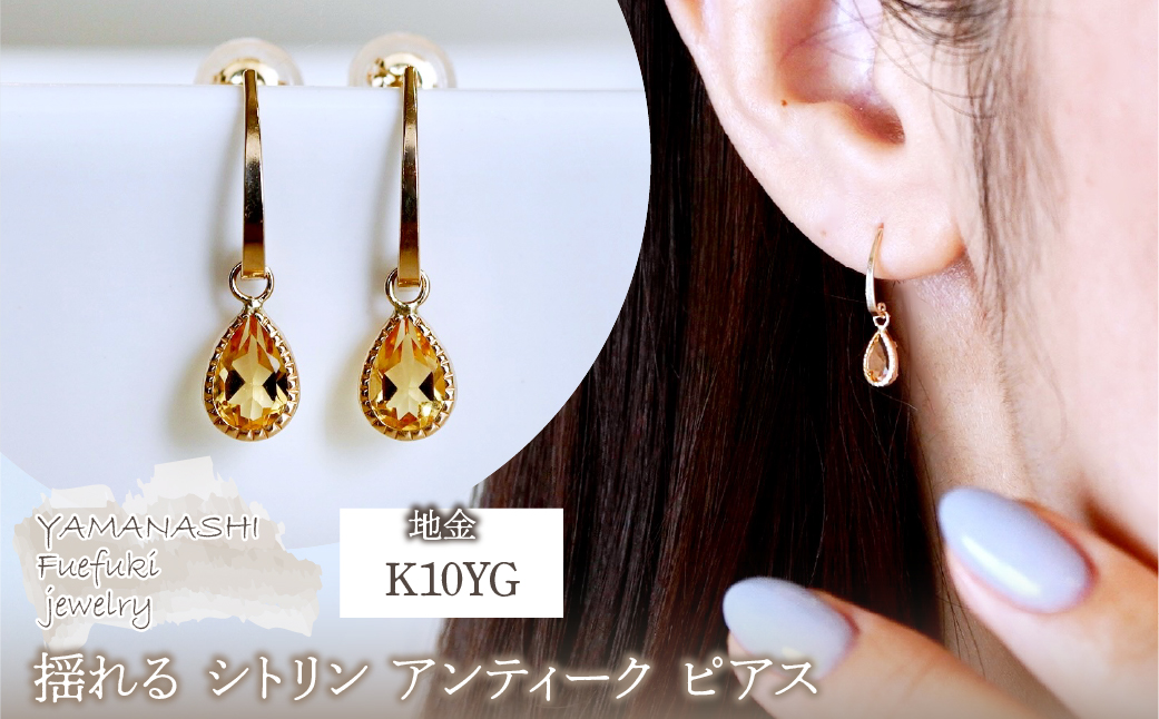 K10YG(10金) イエローゴールド 揺れる シトリン アンティーク ピアス  保証書付 SR-2223-1 242-043-b