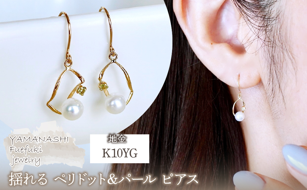 K10YG(10金) イエローゴールド 揺れる ペリドット&パール ピアス  保証書付 G-034 242-044-e