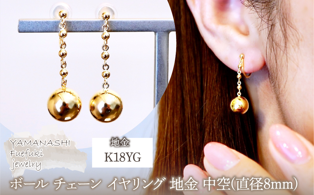 K18(18金) イエローゴールド ボール チェーン イヤリング 地金 中空(直径8mm)  保証書付 M1059ER 242-045
