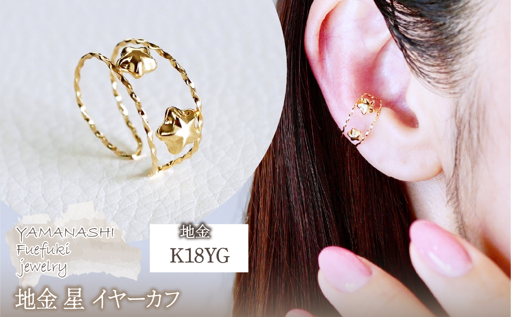 K18(18金) イエローゴールド  地金 星 イヤーカフ 保証書付 M1252 242-046