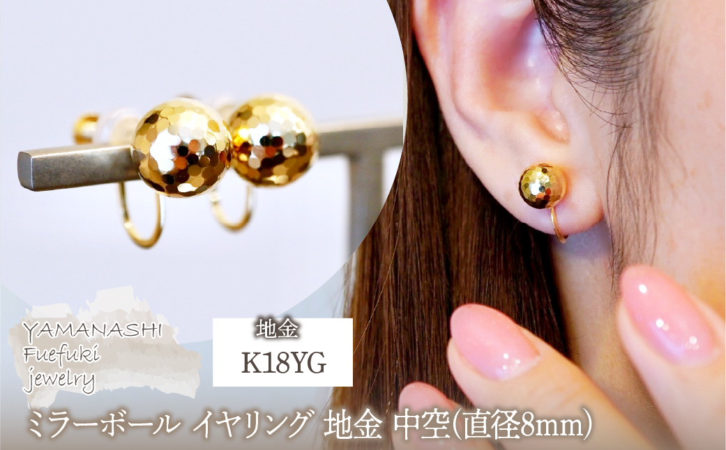 K18(18金) イエローゴールド ミラーボール イヤリング 地金 中空(直径8mm)  保証書付 M2180ER 242-048
