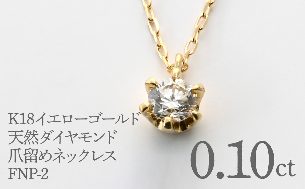 K18イエローゴールド　天然ダイヤモンド0.10ｃｔ　爪留めネックレス FNP-2 250-002