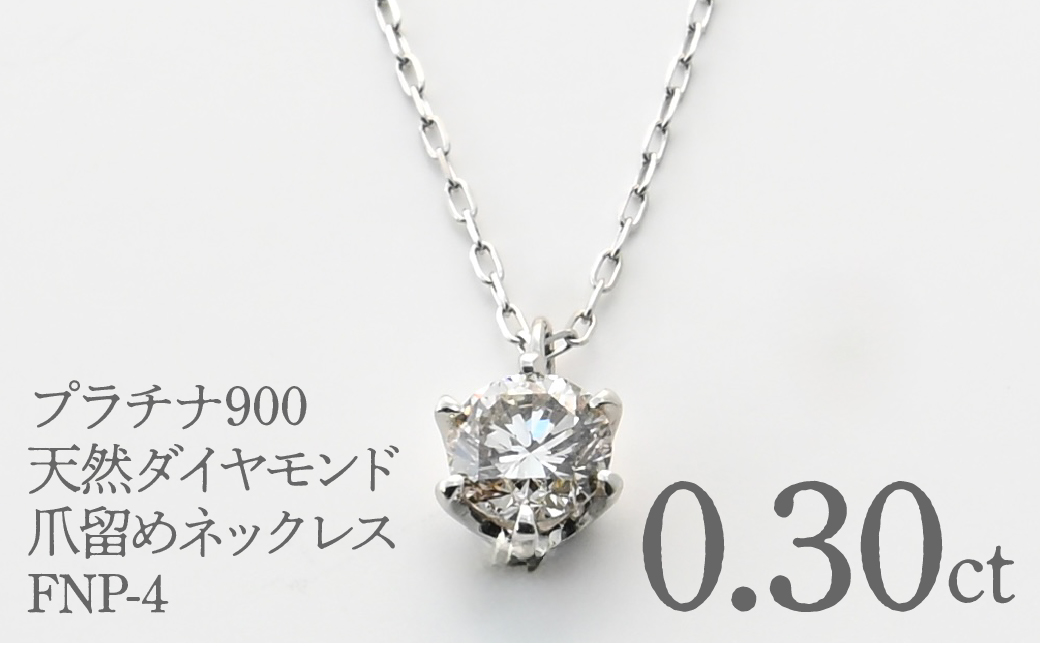 プラチナ900　天然ダイヤモンド0.30ｃｔ　爪留めネックレス FNP-4 250-004