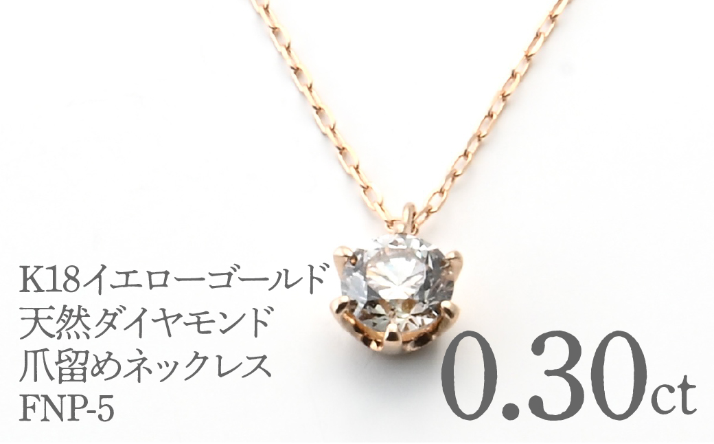 K18イエローゴールド　ダイヤ0.30ct　爪留め　ネックレス FNP-5 250-005