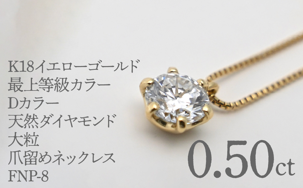 K18イエローゴールド　最上等級カラーDカラー天然ダイヤモンド　大粒0.50ｃｔ　爪留めネックレス FNP-8 250-008
