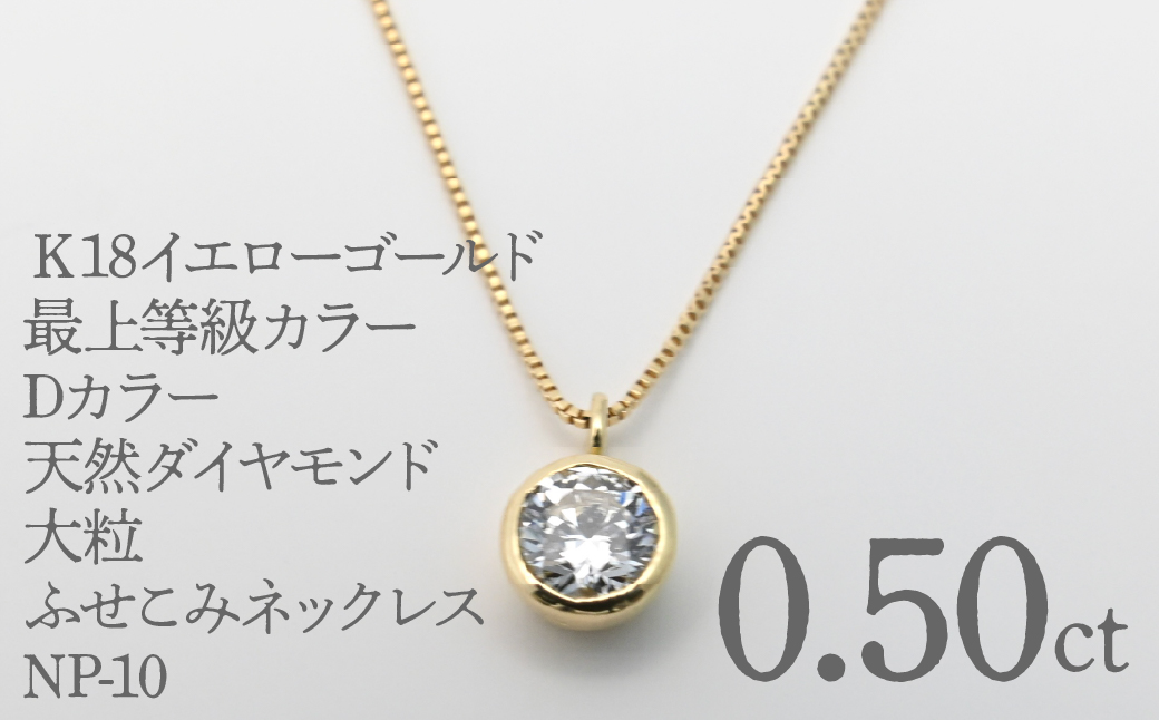 Ｋ18イエローゴールド　最上等級カラーDカラー天然ダイヤモンド　大粒0.50ｃｔ　ふせこみネックレス FNP-10 250-010